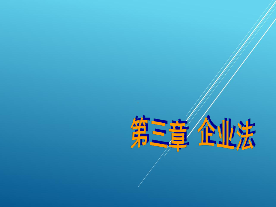 新编经济法第三章-企业法课件.ppt_第1页