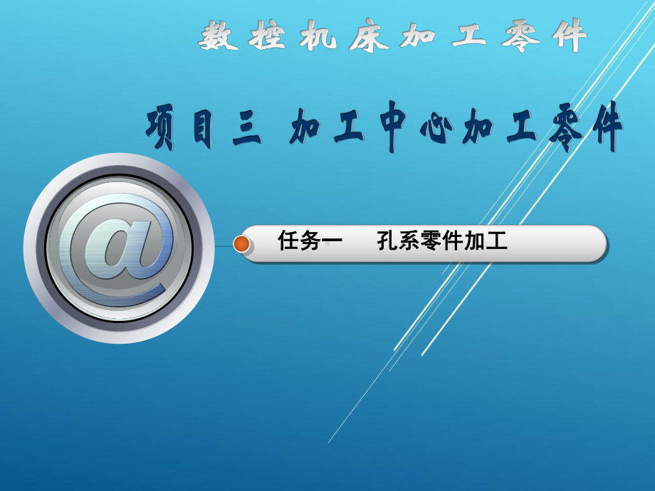 数控机床加工零件学习项目三任务一孔系零件加工课件.ppt_第1页