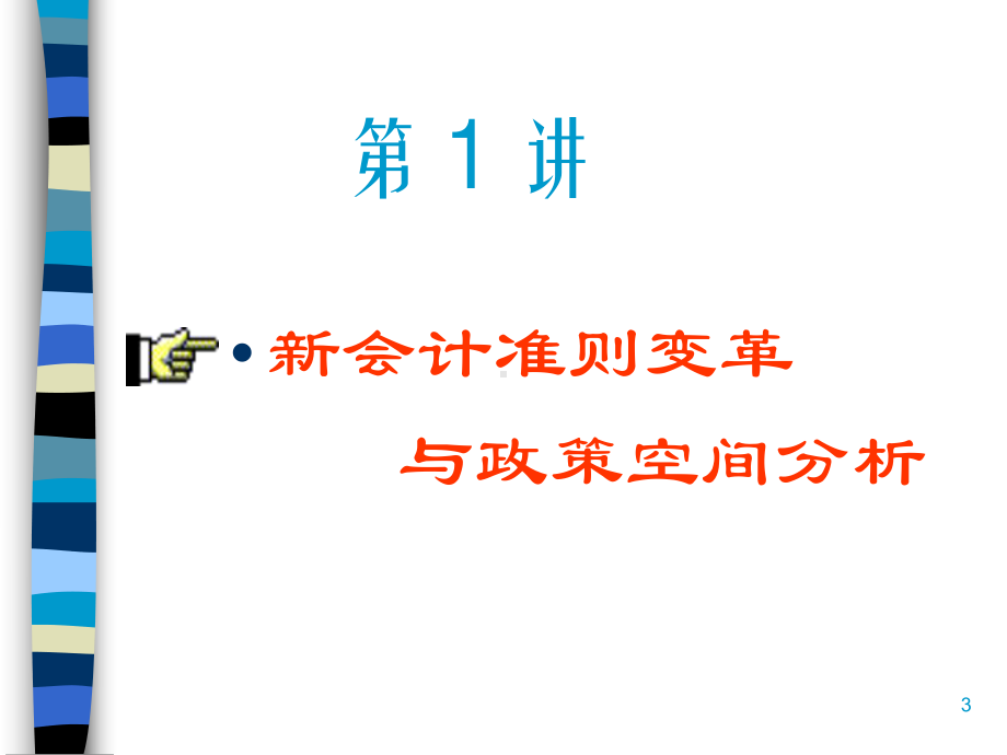 新会计准则及税收处理技巧(ppt-88页)课件.ppt_第3页