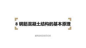 建筑结构及受力分析钢筋混凝土结构的基本原理课件.ppt