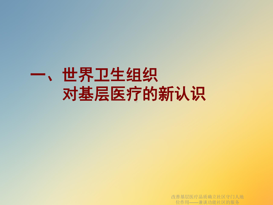 改善基层医疗品质确立社区守门人地位作用-兼谈功能社区的服务课件.ppt_第2页