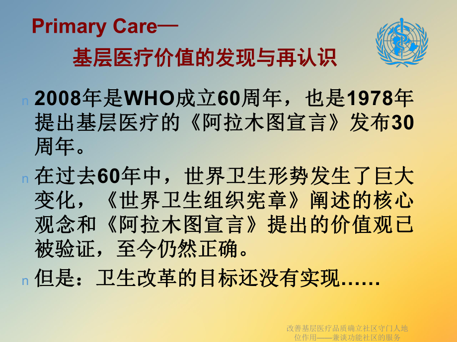 改善基层医疗品质确立社区守门人地位作用-兼谈功能社区的服务课件.ppt_第3页