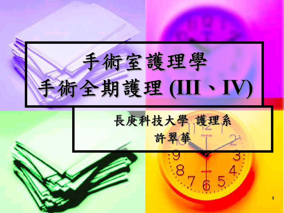 手术室护理学-课件.ppt_第1页