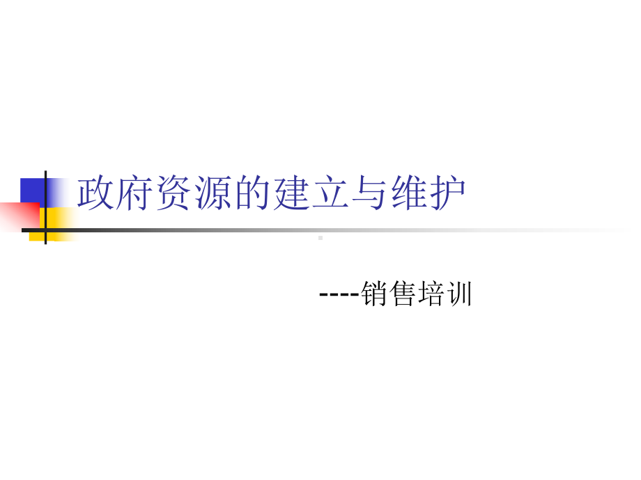 政府资源的建立与维护-优质课件.ppt_第1页