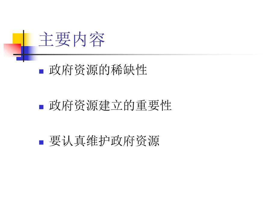 政府资源的建立与维护-优质课件.ppt_第3页