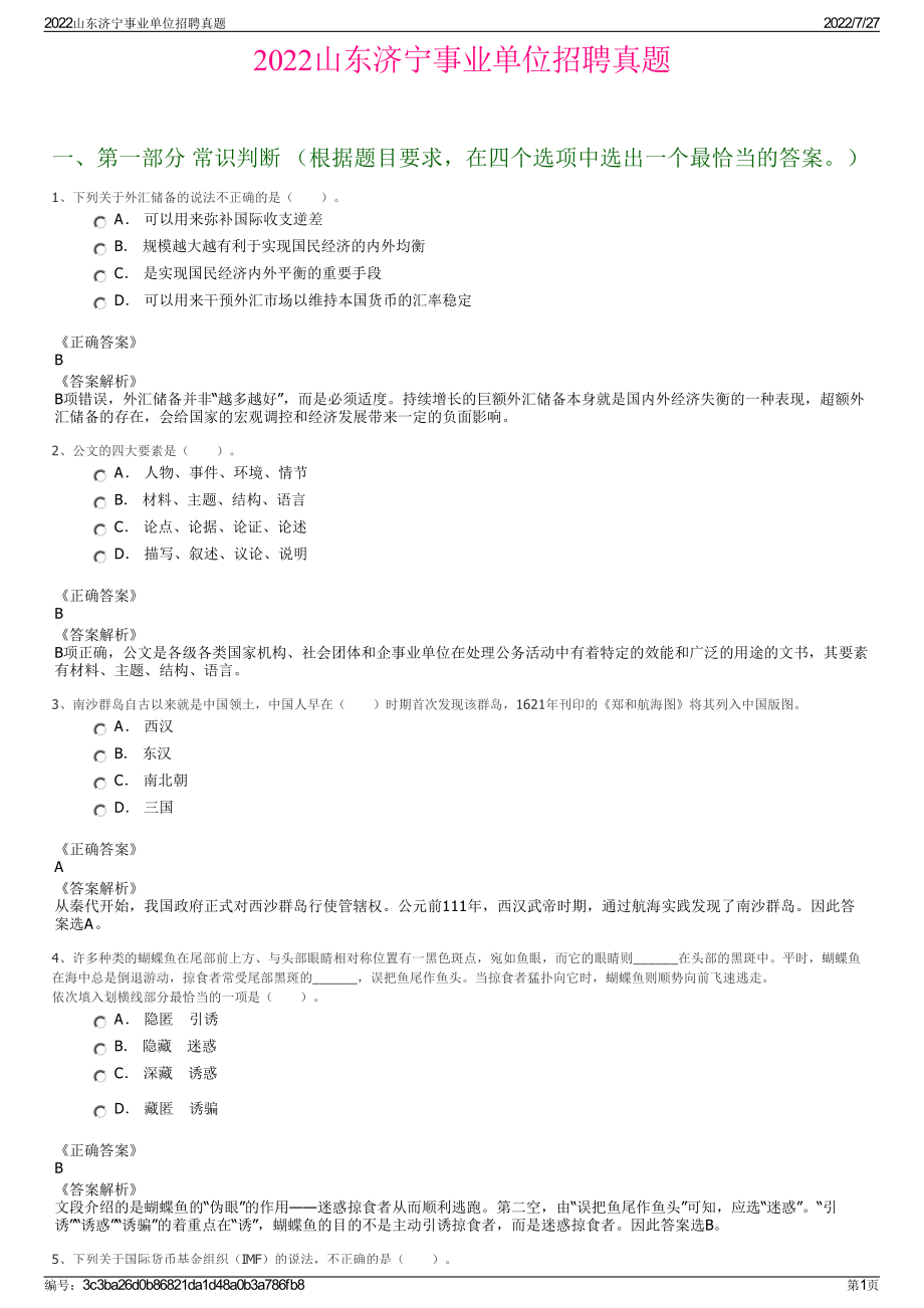 2022山东济宁事业单位招聘真题＋参考答案.pdf_第1页