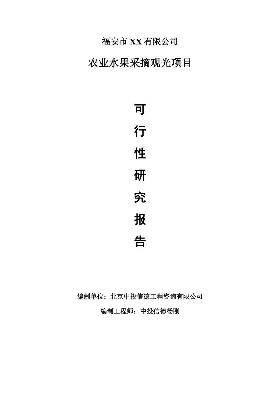 农业水果采摘观光项目申请报告可行性研究报告.doc_第1页