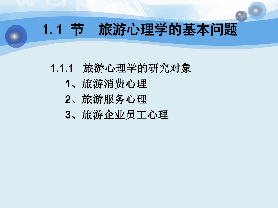 旅游服务与心理-完整版课件课全套ppt教学教程.ppt_第3页