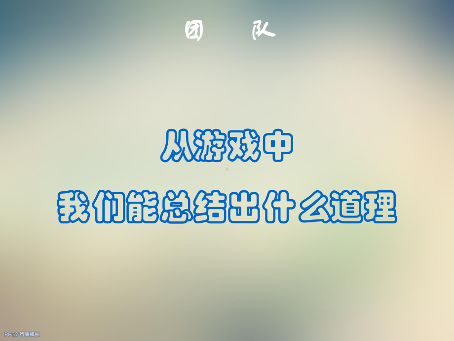 打造强有力的团队文化课件.ppt_第3页