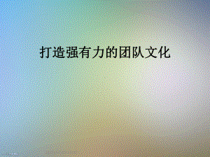 打造强有力的团队文化课件.ppt