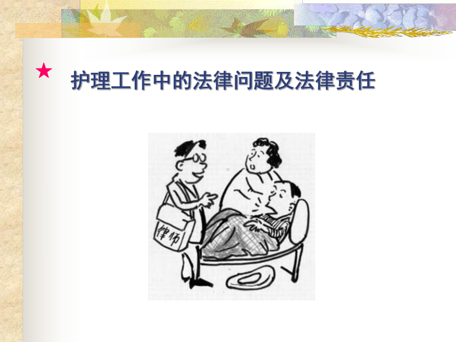 护理工作中法律问题与法律责任课件.ppt_第1页