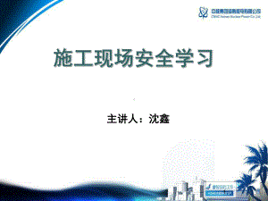 施工现场安全学习课件.ppt