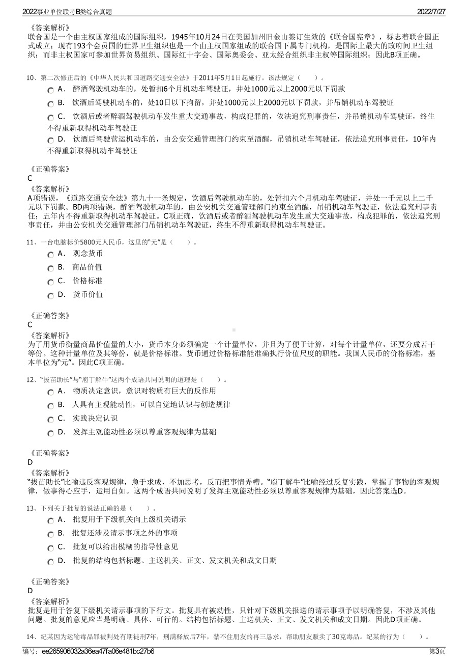 2022事业单位联考B类综合真题＋参考答案.pdf_第3页