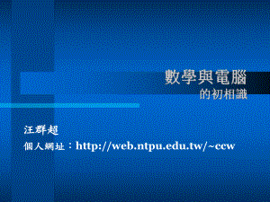 数学与电脑的初相识课件.ppt