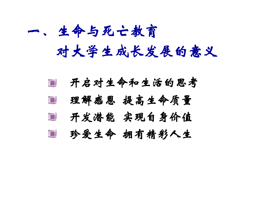 心理健康课件：第九讲-生命教育.ppt_第3页