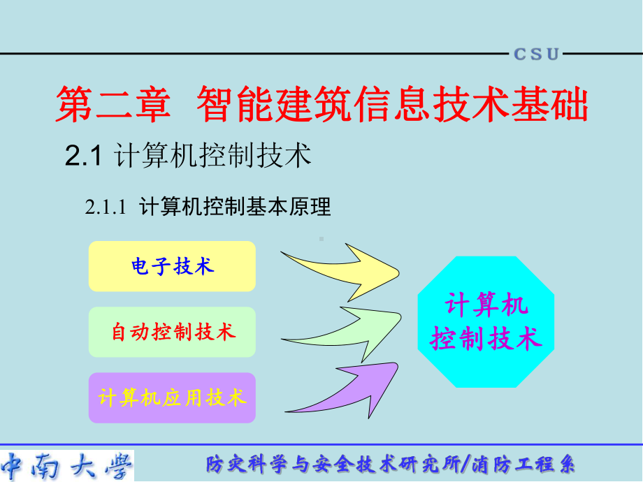 智能建筑概论-第2章课件.ppt_第1页