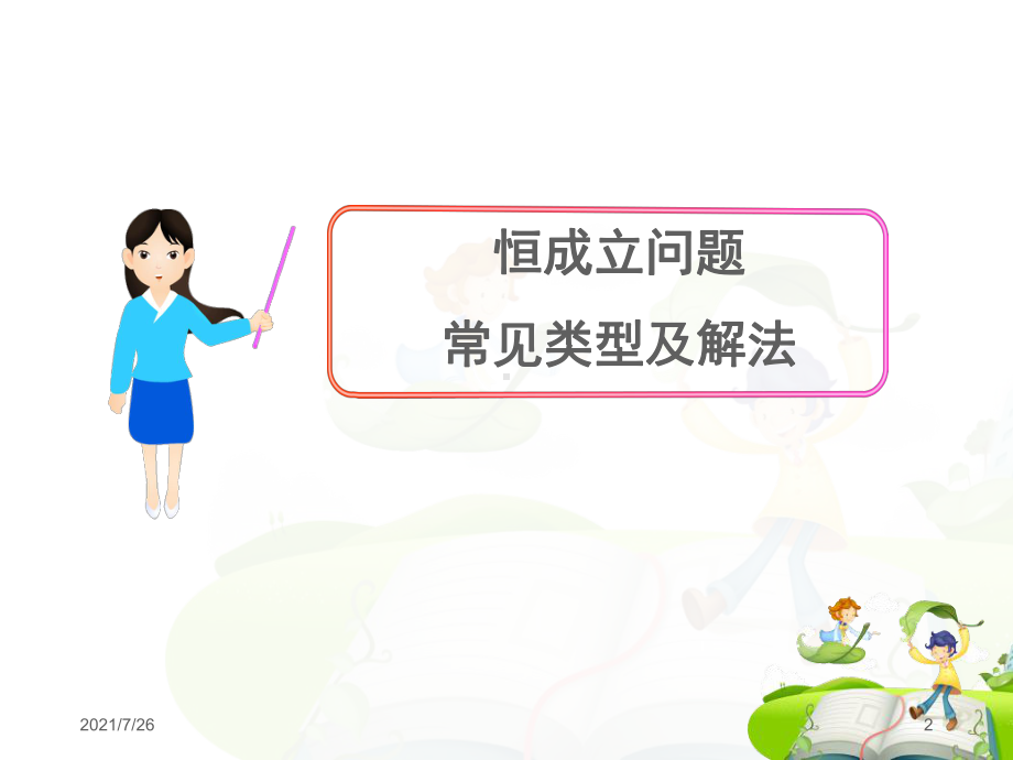 恒成立问题常见类型及解法课件.ppt_第2页