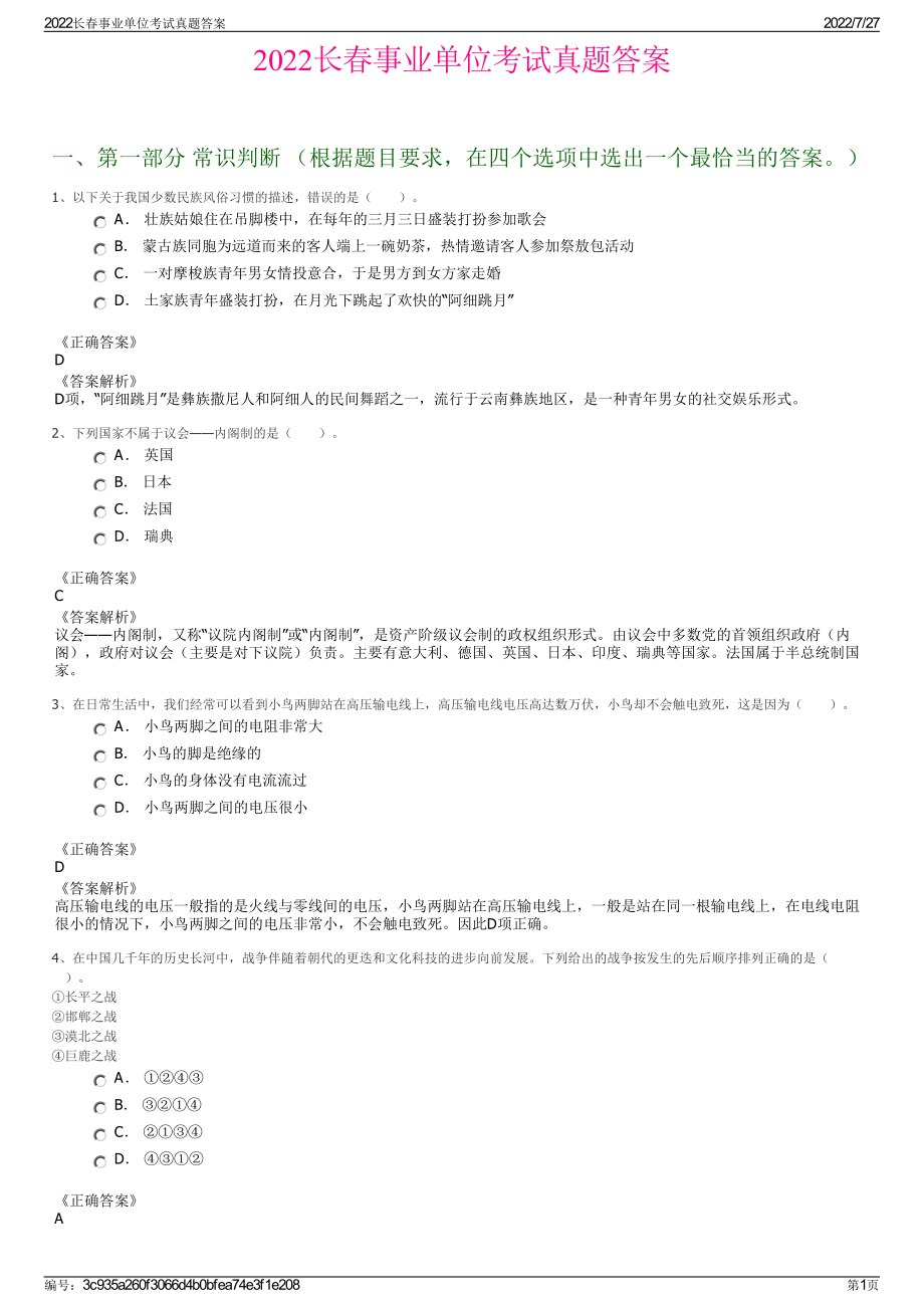 2022长春事业单位考试真题答案＋参考答案.pdf_第1页