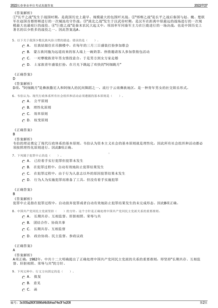 2022长春事业单位考试真题答案＋参考答案.pdf_第2页