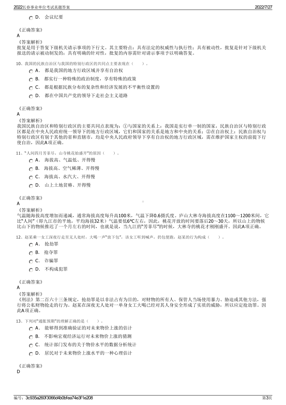 2022长春事业单位考试真题答案＋参考答案.pdf_第3页