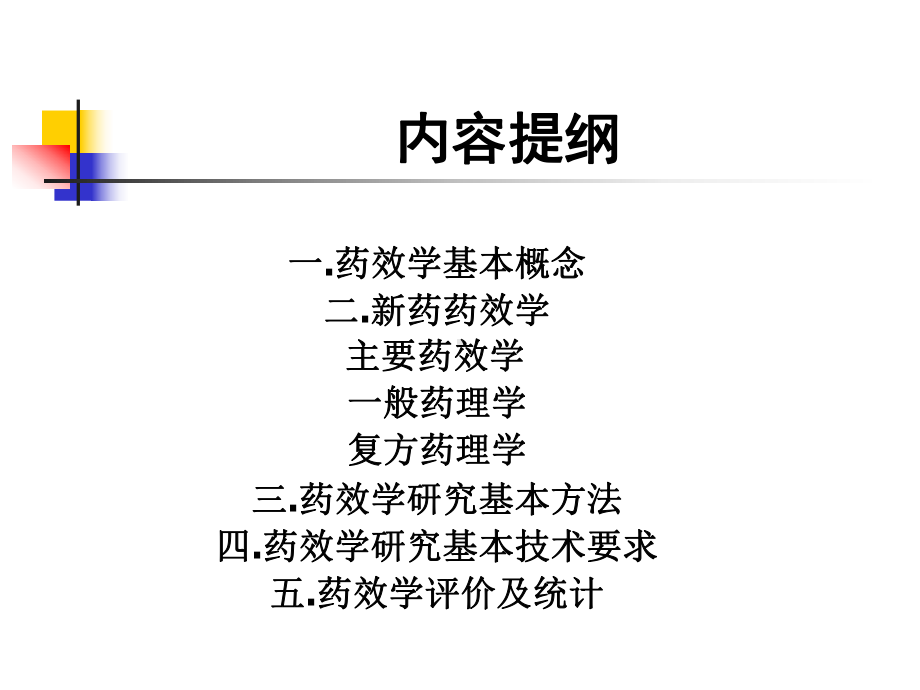 新药药效学研究课件.ppt_第2页