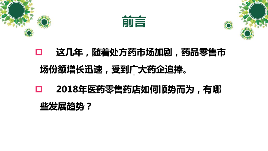 新形式下零售药店政策环境及盈利模式概述(PPT-41页)课件.ppt_第2页