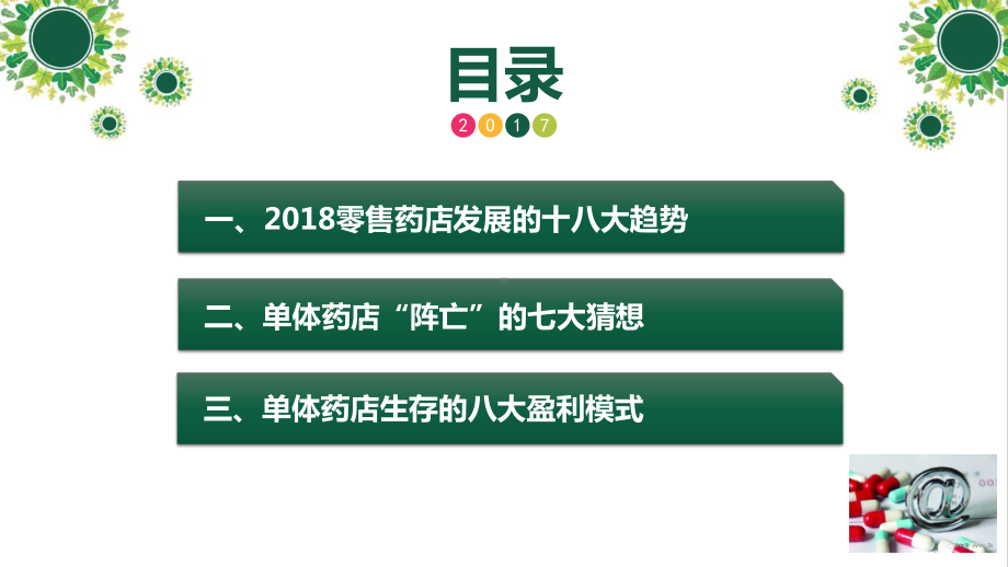 新形式下零售药店政策环境及盈利模式概述(PPT-41页)课件.ppt_第3页