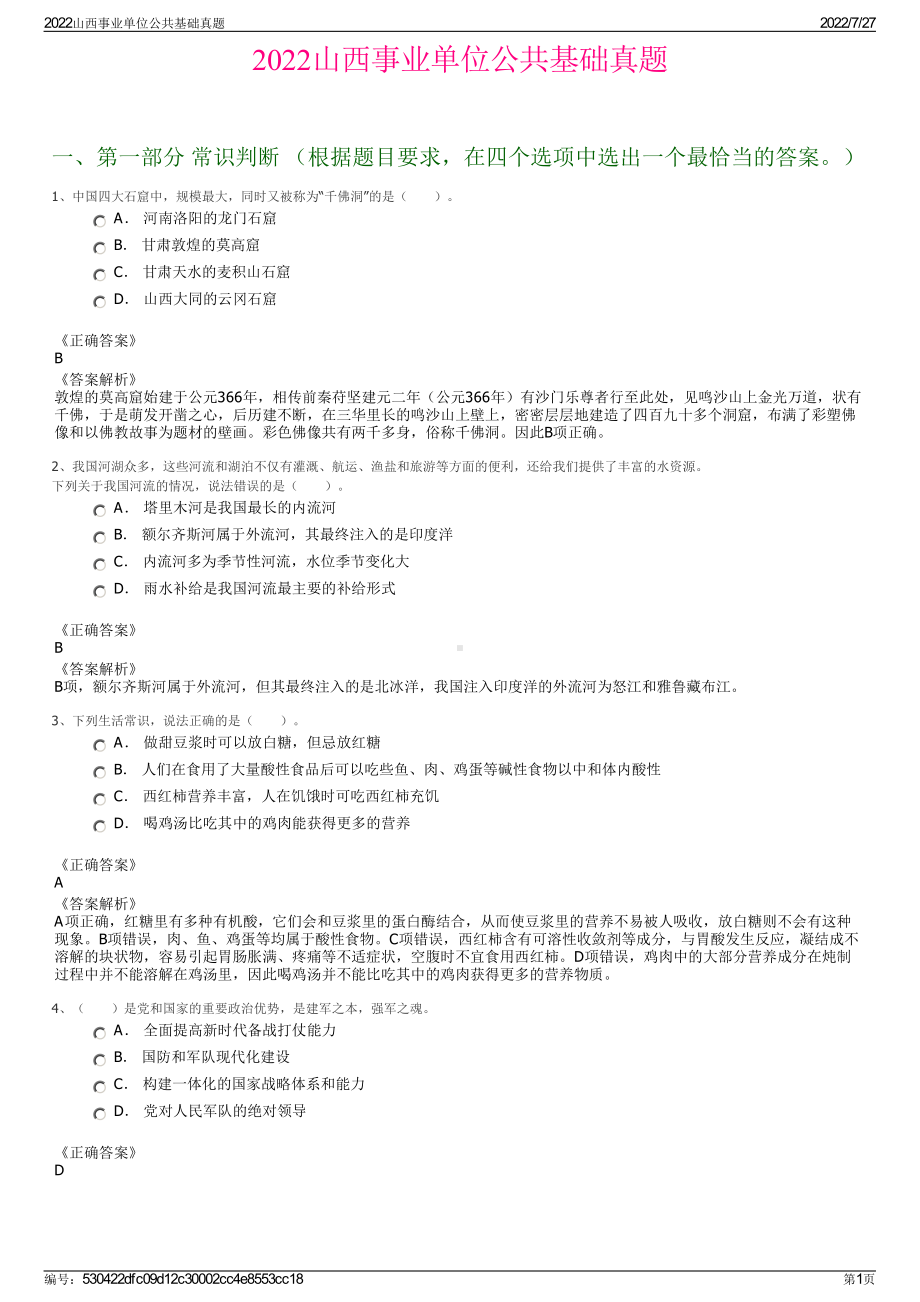 2022山西事业单位公共基础真题＋参考答案.pdf_第1页