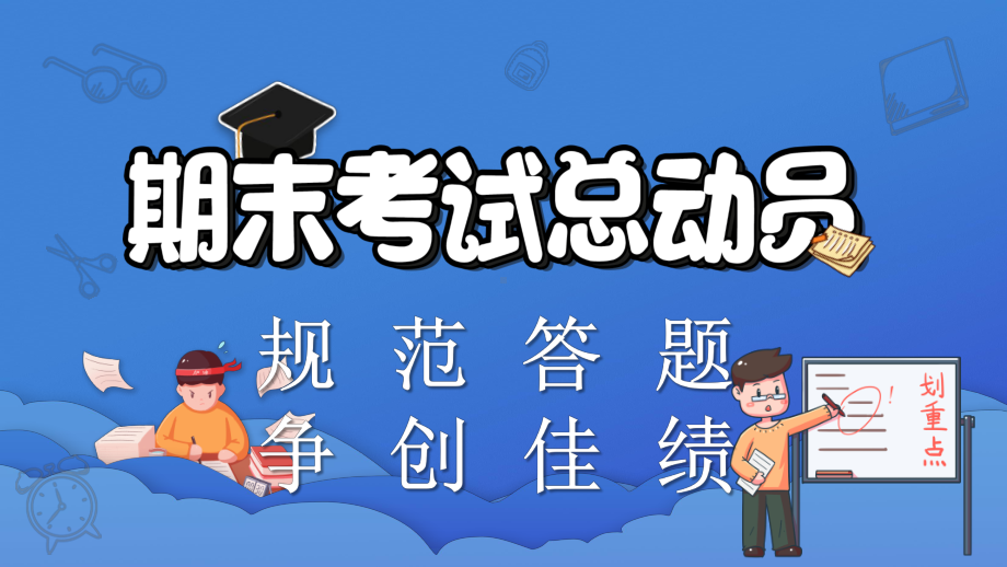 规范答题 备战期末 ppt课件 2022年高中主题班会.pptx_第1页