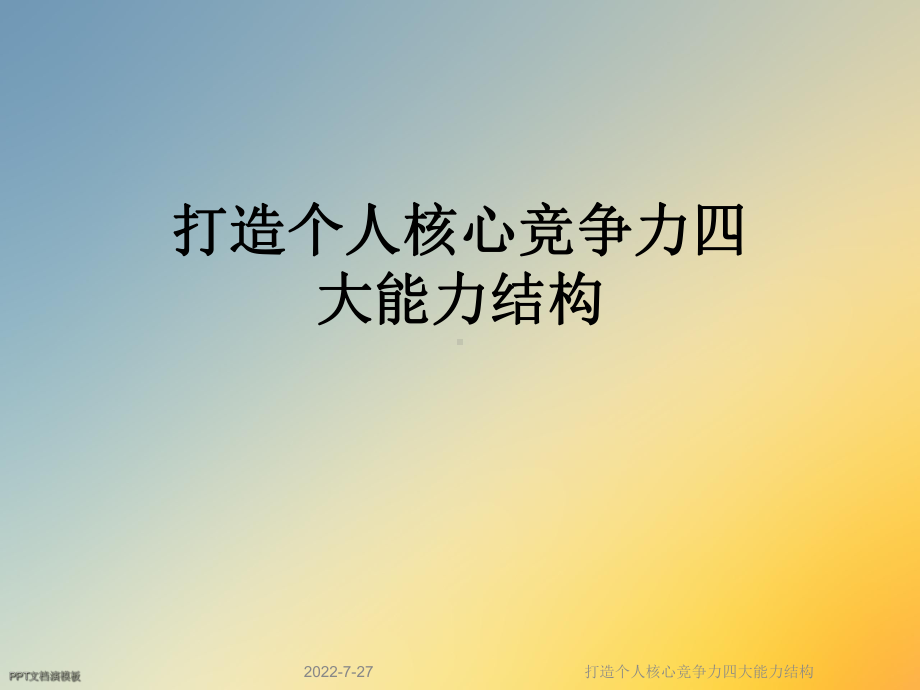 打造个人核心竞争力四大能力结构课件.ppt_第1页