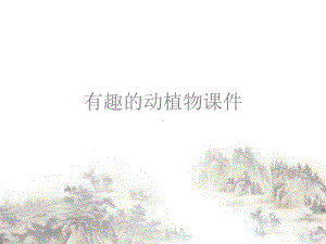 有趣的动植物ppt课件.ppt