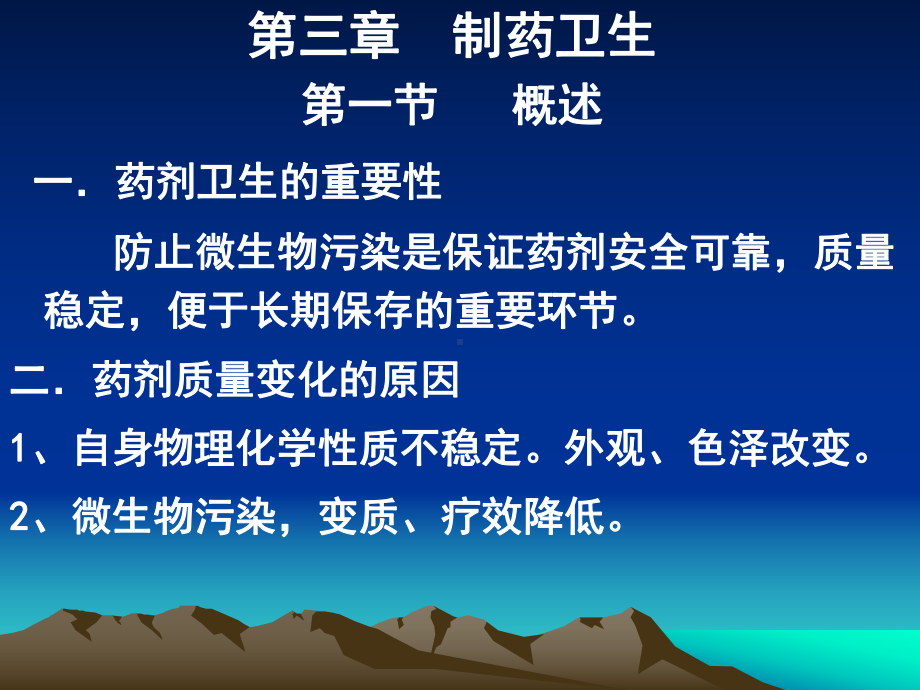 微生物污染--中药药理学课件.ppt_第1页