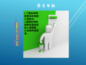 旅游心理学pp7课件.ppt