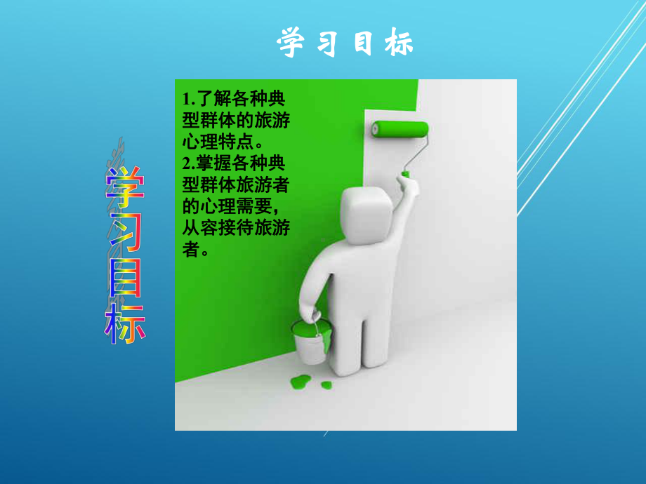 旅游心理学pp7课件.ppt_第1页