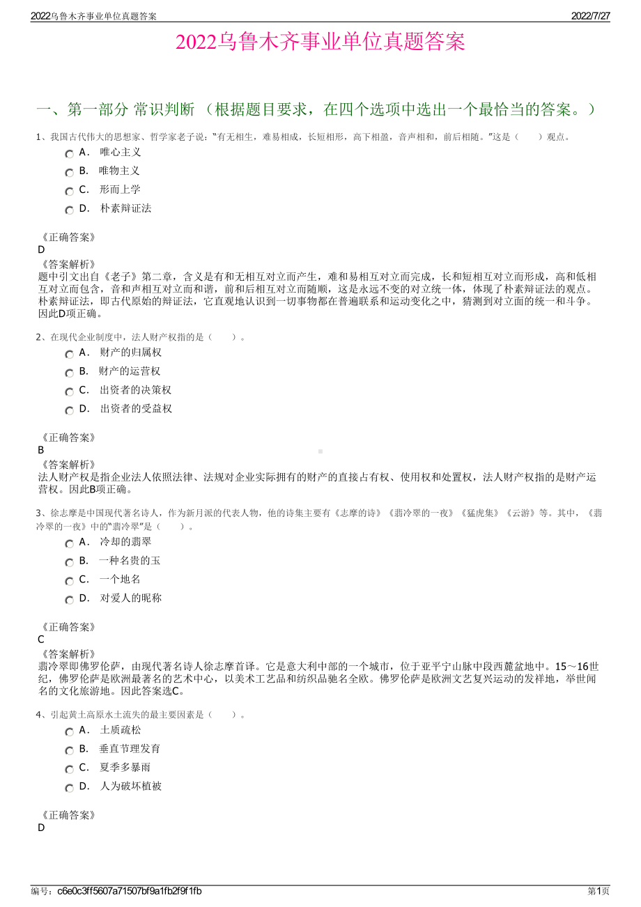 2022乌鲁木齐事业单位真题答案＋参考答案.pdf_第1页