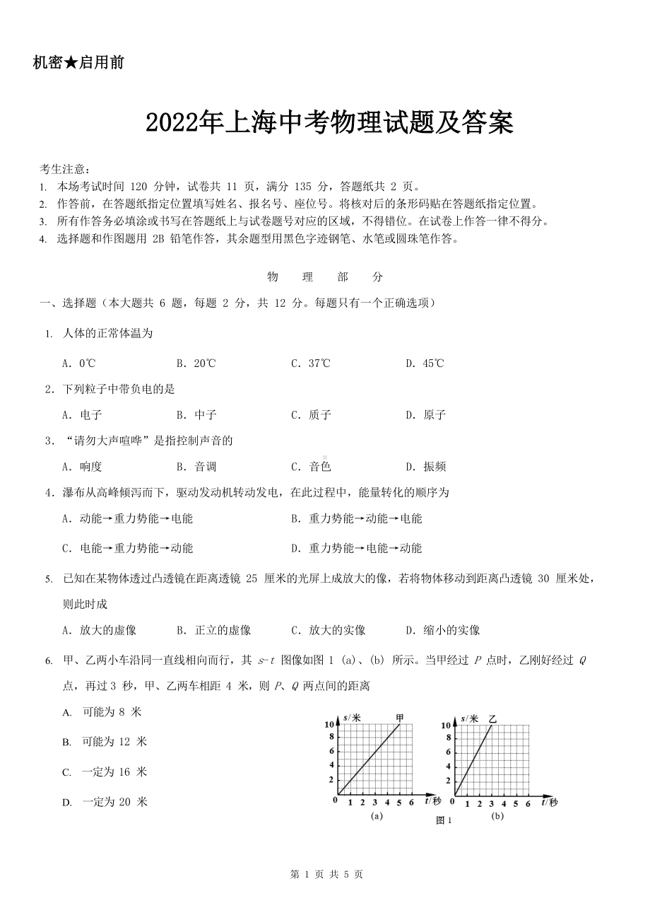 2022年上海中考物理试题及参考答案.doc_第1页