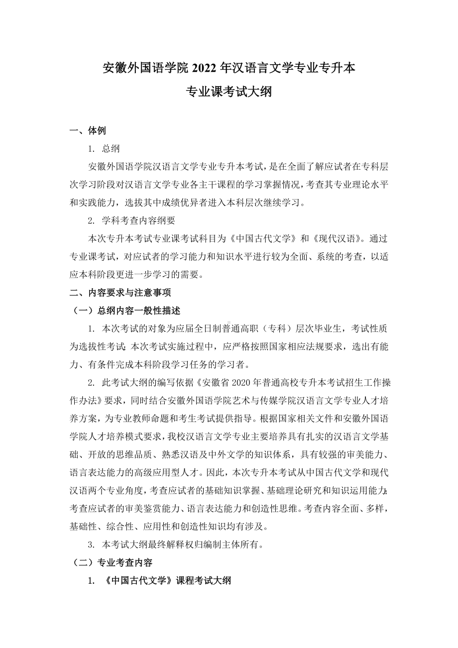 安徽外国语学院2022年汉语言文学专业专升本考试专业课考试大纲.doc_第1页