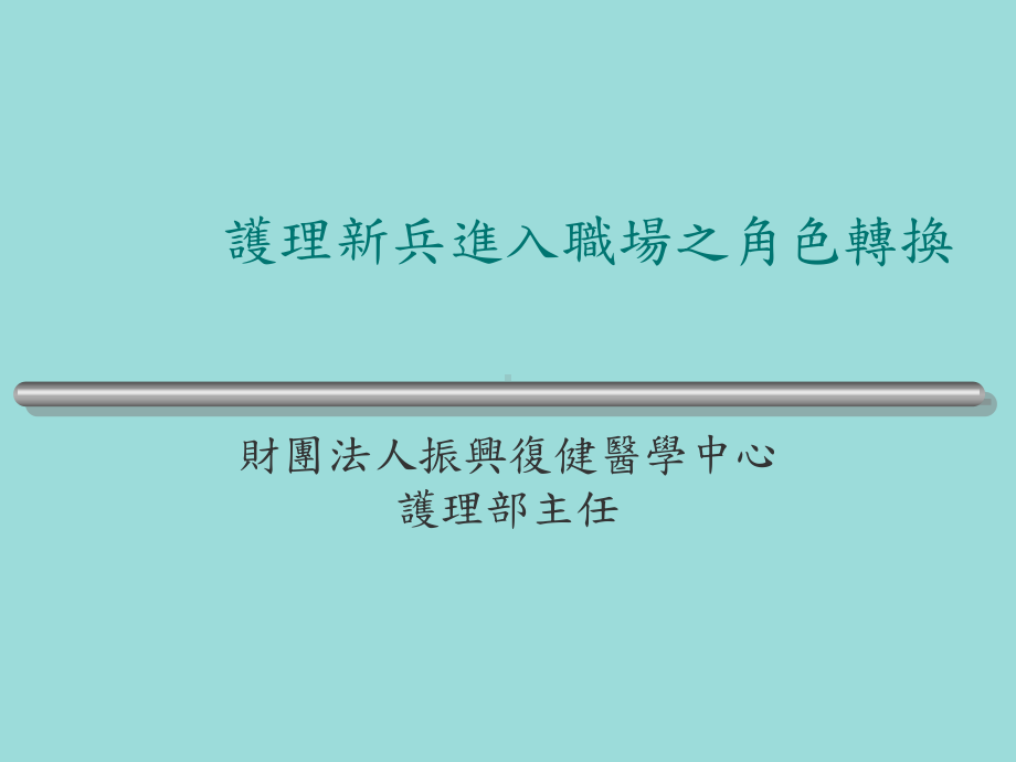 护理新兵进入职场之角色转换课件.ppt_第1页