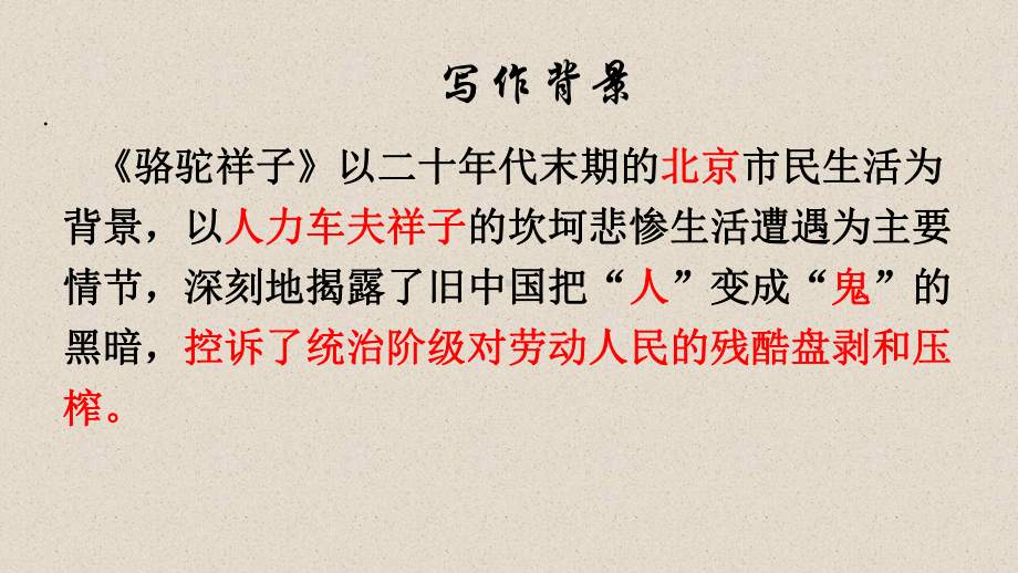 部编版七年级初一语文上册《给祥子写小传》课件（校级教研公开课）.pptx_第3页