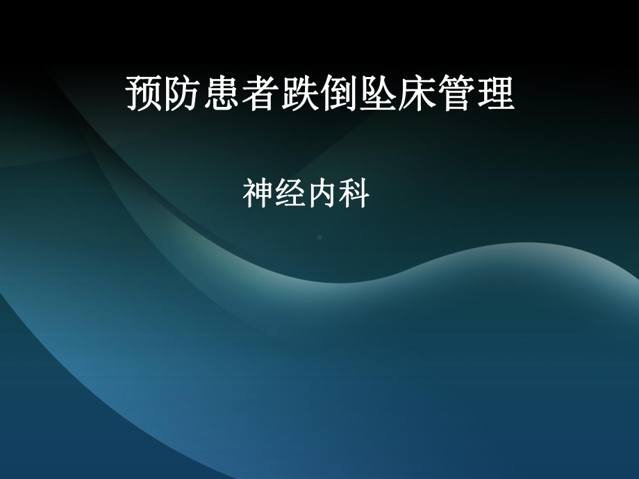 患者跌倒坠床管理课件.ppt_第1页