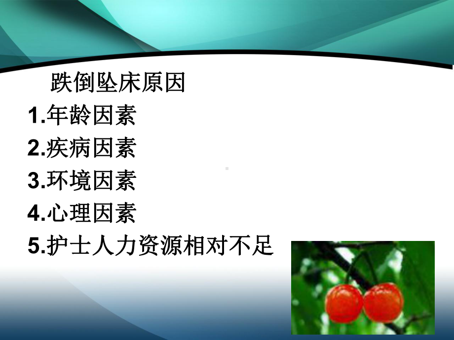 患者跌倒坠床管理课件.ppt_第3页