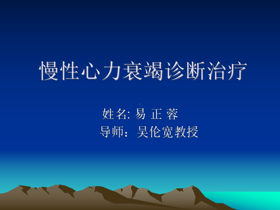 慢性心力衰竭诊断治疗论课件.ppt_第1页