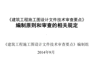 建筑工程施工图设计文件技术审查要点.ppt