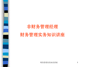 有关企业长期融资的若干问题(ppt-215页)课件.ppt