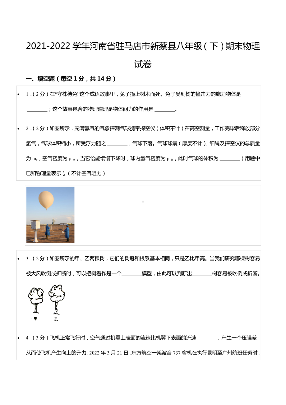 2021-2022学年河南省驻马店市新蔡县八年级（下）期末物理试卷.docx_第1页