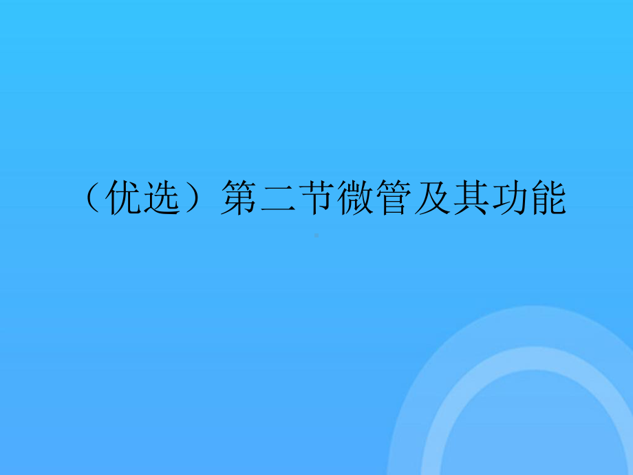 微管及其功能PPT课件.ppt_第2页