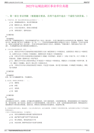 2022年运城盐湖区事业单位真题＋参考答案.pdf