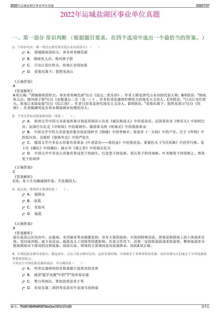 2022年运城盐湖区事业单位真题＋参考答案.pdf_第1页