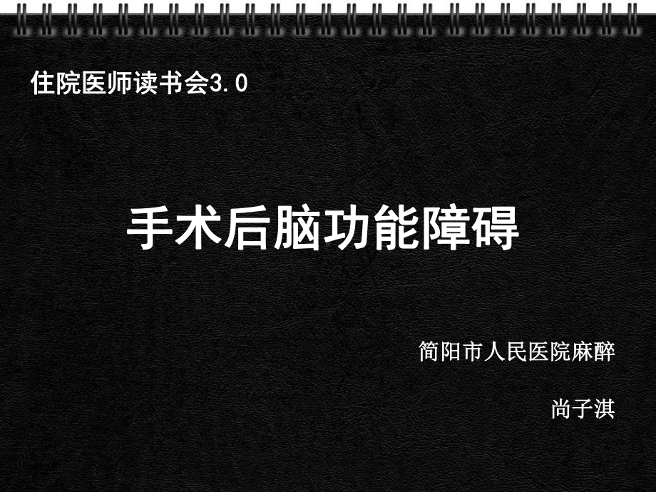 术后脑功能障碍课件.ppt_第1页