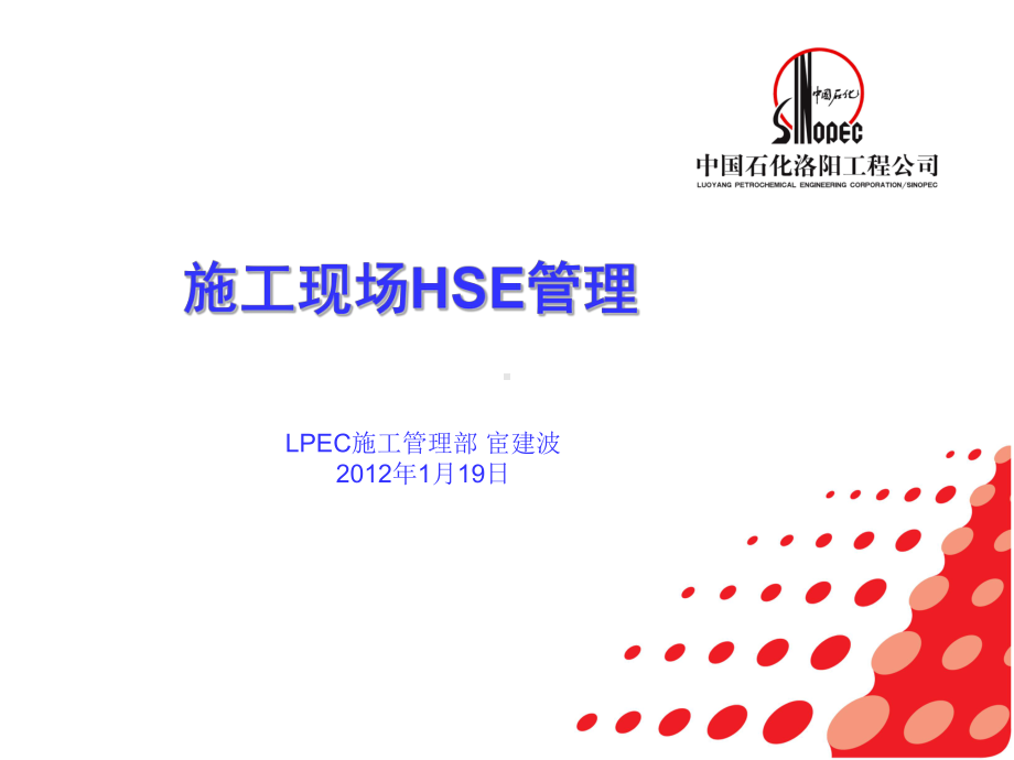 施工现场HSE管理讲座PPT课件.ppt_第1页